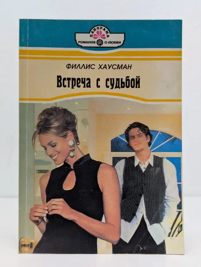 Встреча с судьбой