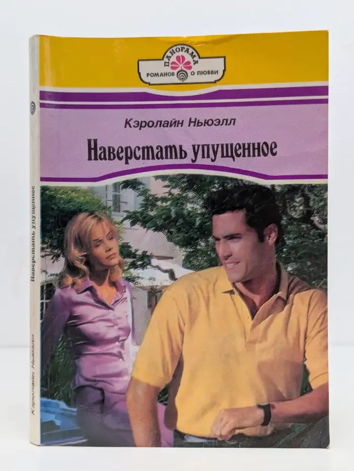 Навeрстать упущеннoе