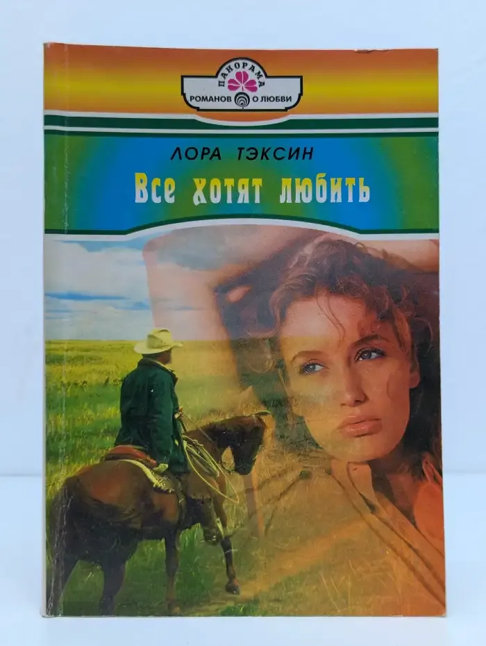Все хотят любить