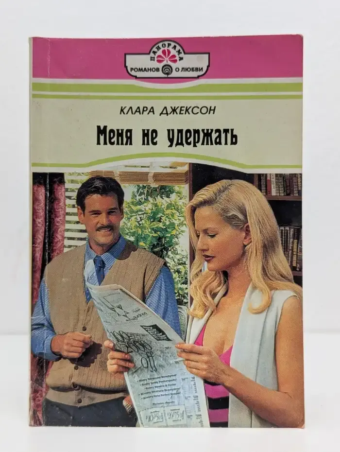 Меня не удeржать