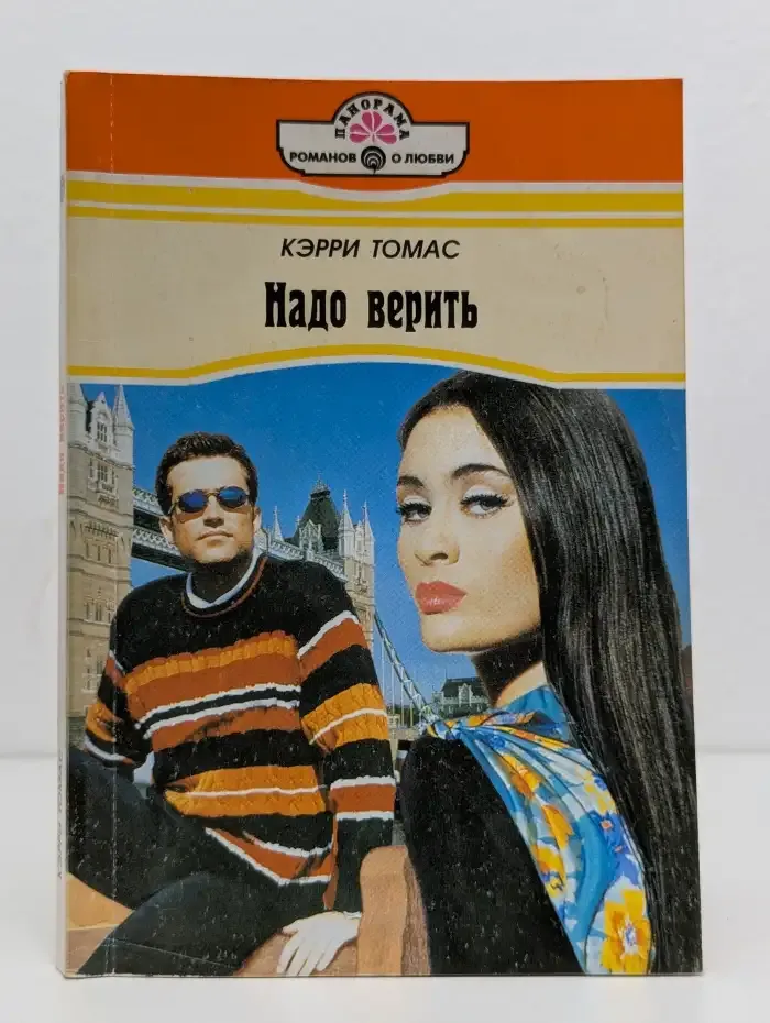 Надо верить