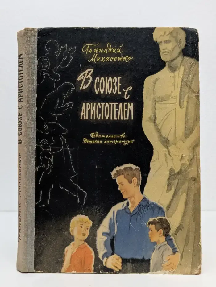 В союзе с Аристотелем