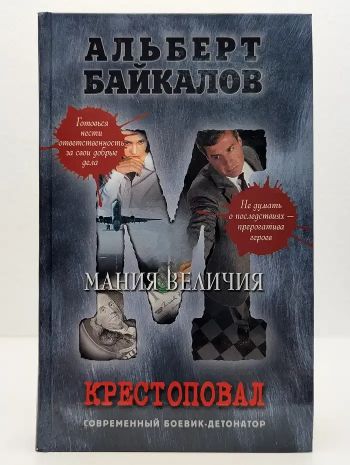 Крестоповал. Мания величия