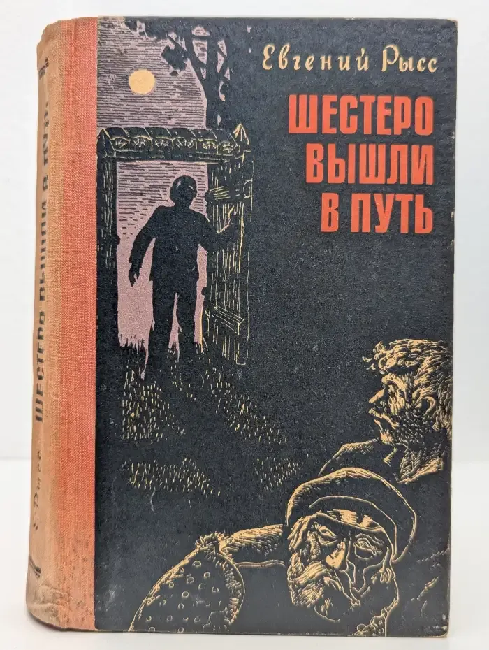 Шестеро вышли в путь