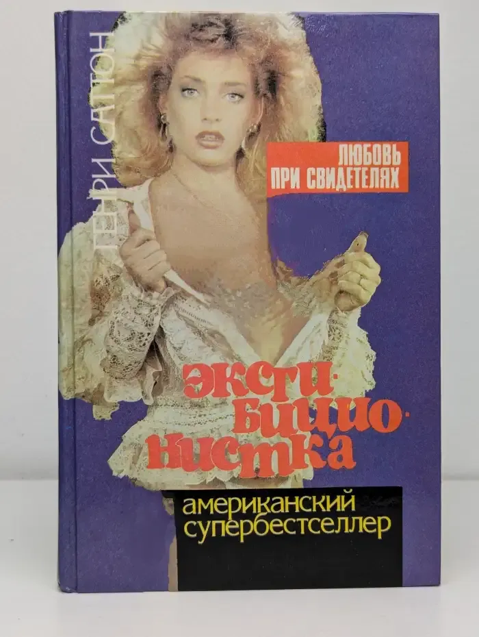 Экcгибиционистка. Любовь при свидетелях