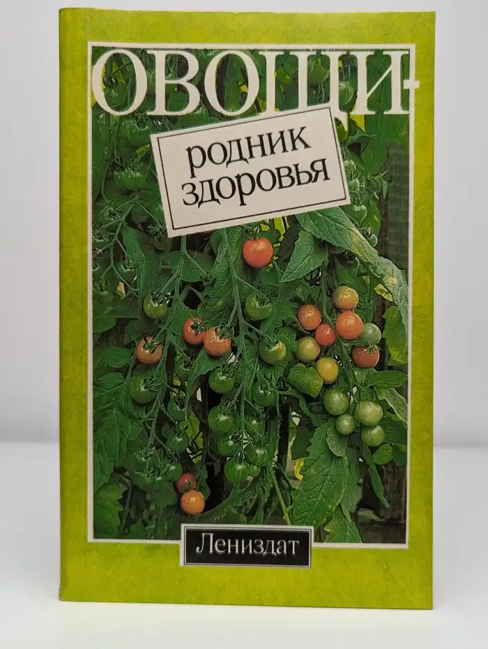 Овощи - родник здоровья