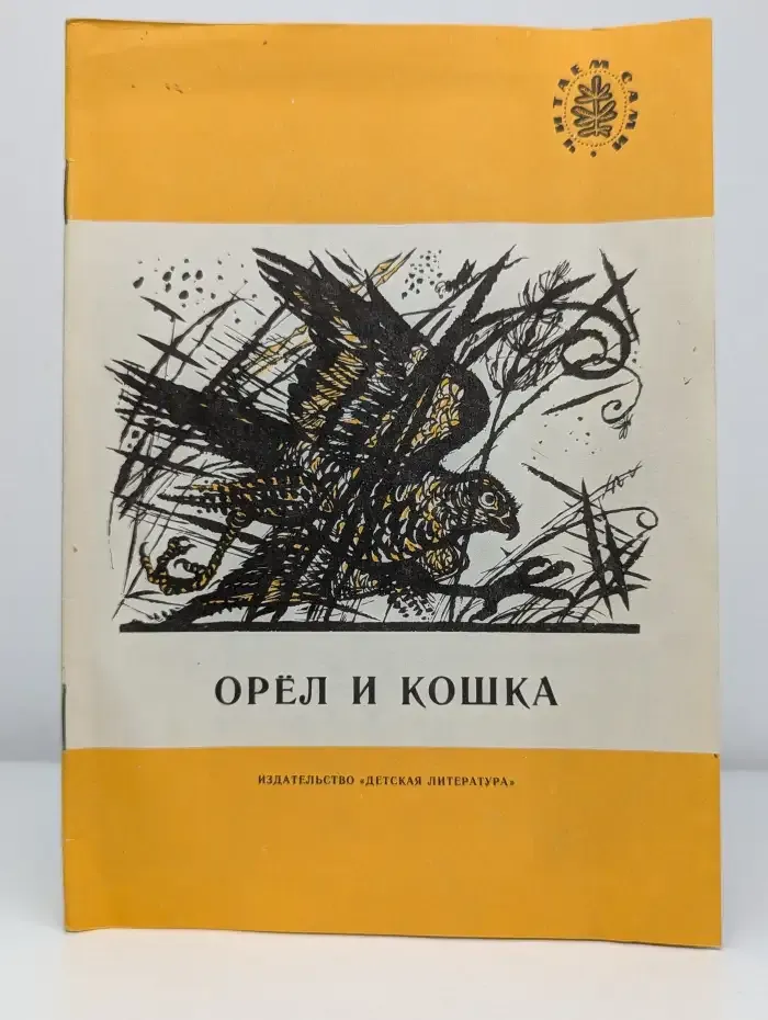 Орел и кошка. Рассказы русских писателей