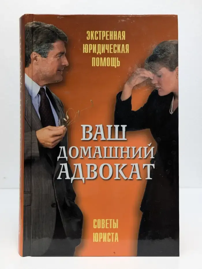 Ваш домашний адвокат