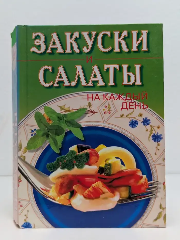 Закуски и салаты на каждый день