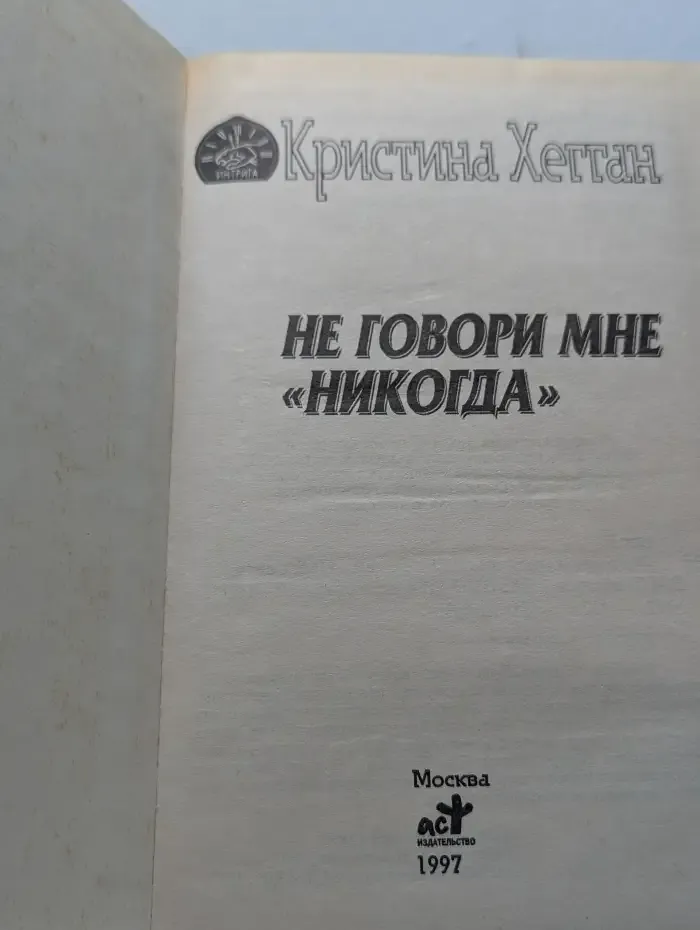 Не говори мне никогда