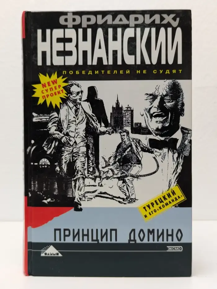Принцип домино
