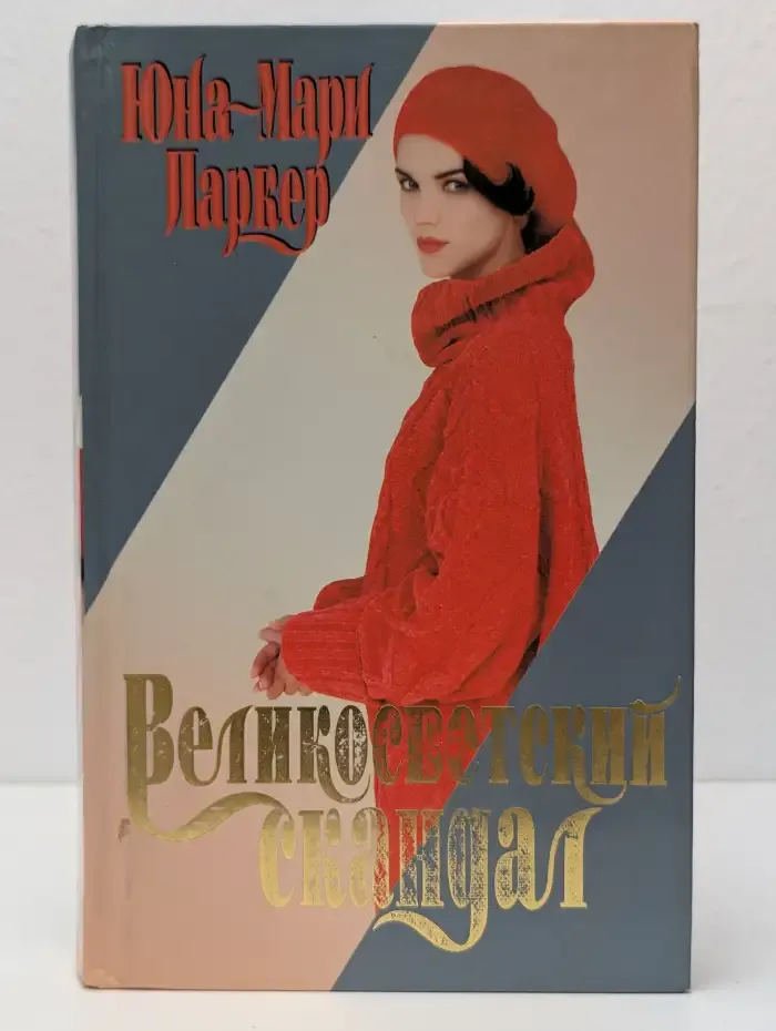 Великосветский скандал