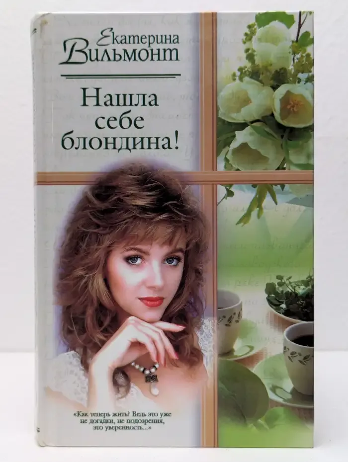 Нашла себе блондина!