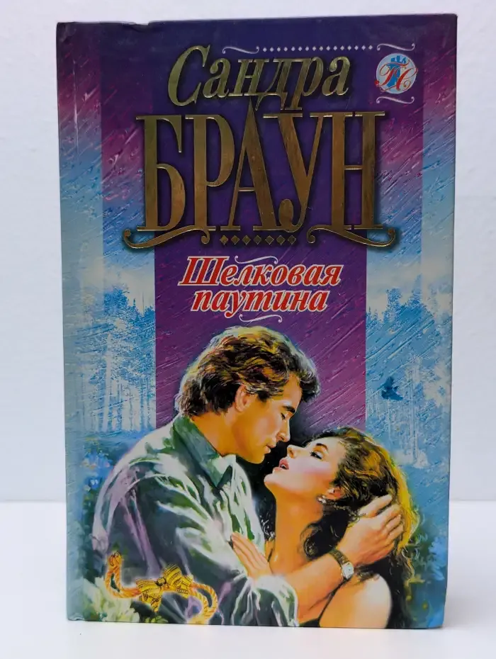 Шелковая паутина