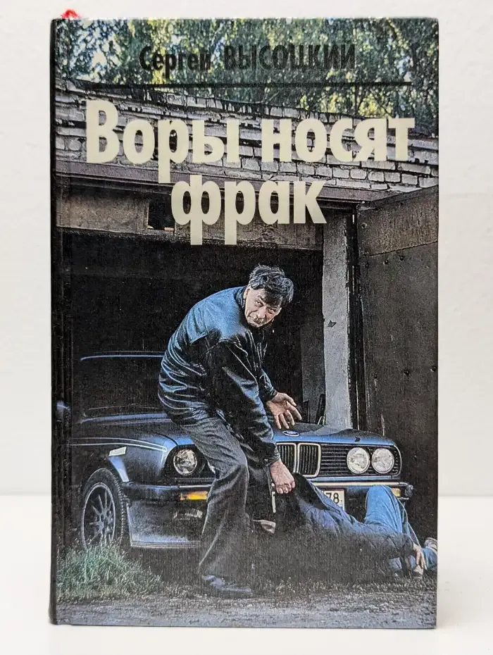 Воры носят фрак