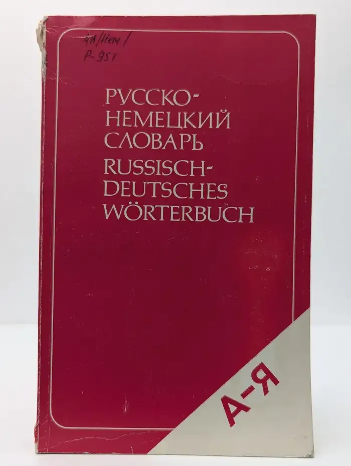 Русско-немецкий словарь (краткий)