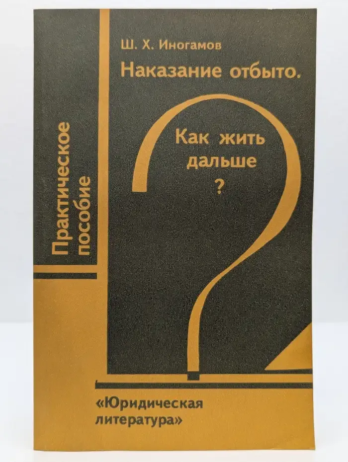 Наказание отбито. Как жить дальше?