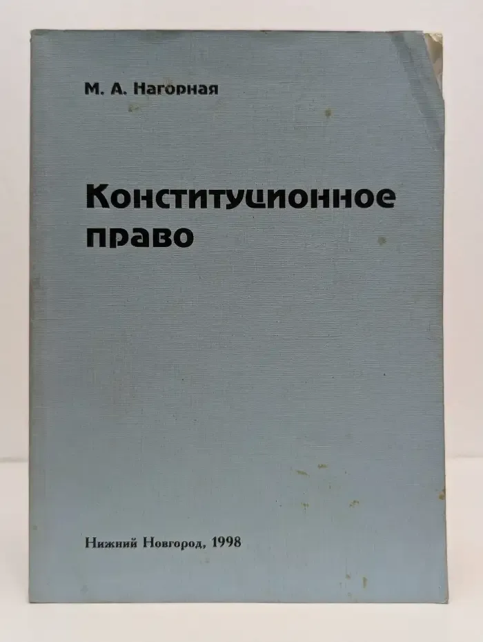 Конституционное право