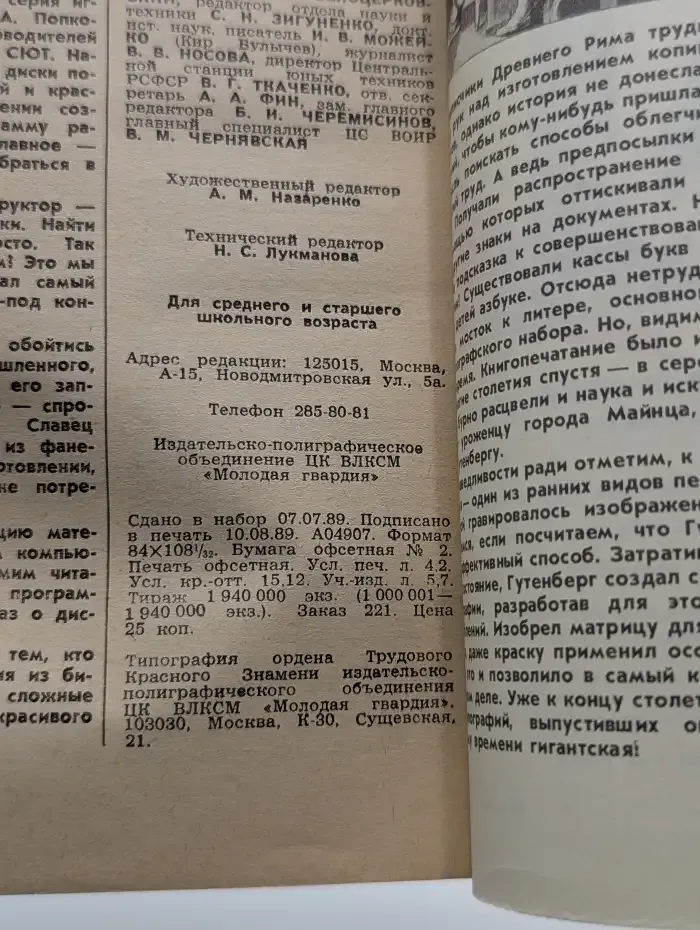 Юный техник. Выпуск № 9/1989