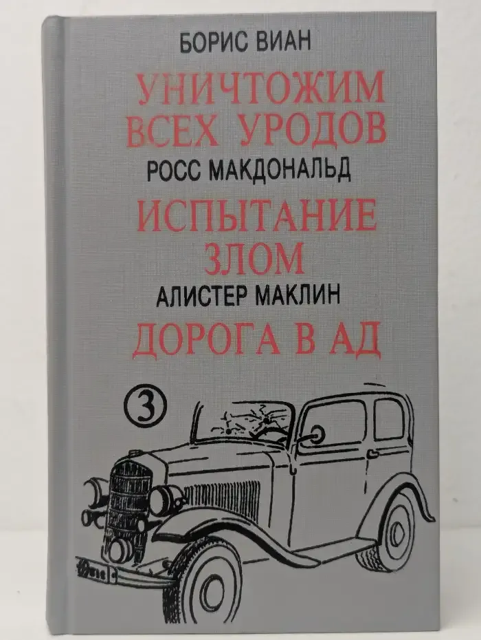 Уничтожим всех уродов. Испытание злом. Дорога в ад