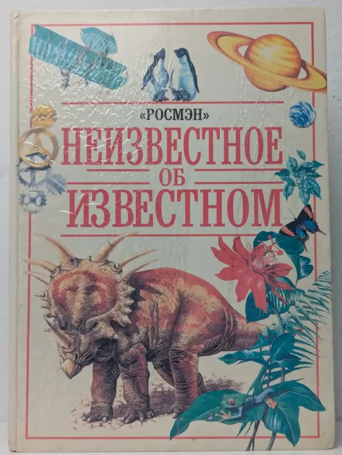 Неизвестное об известном