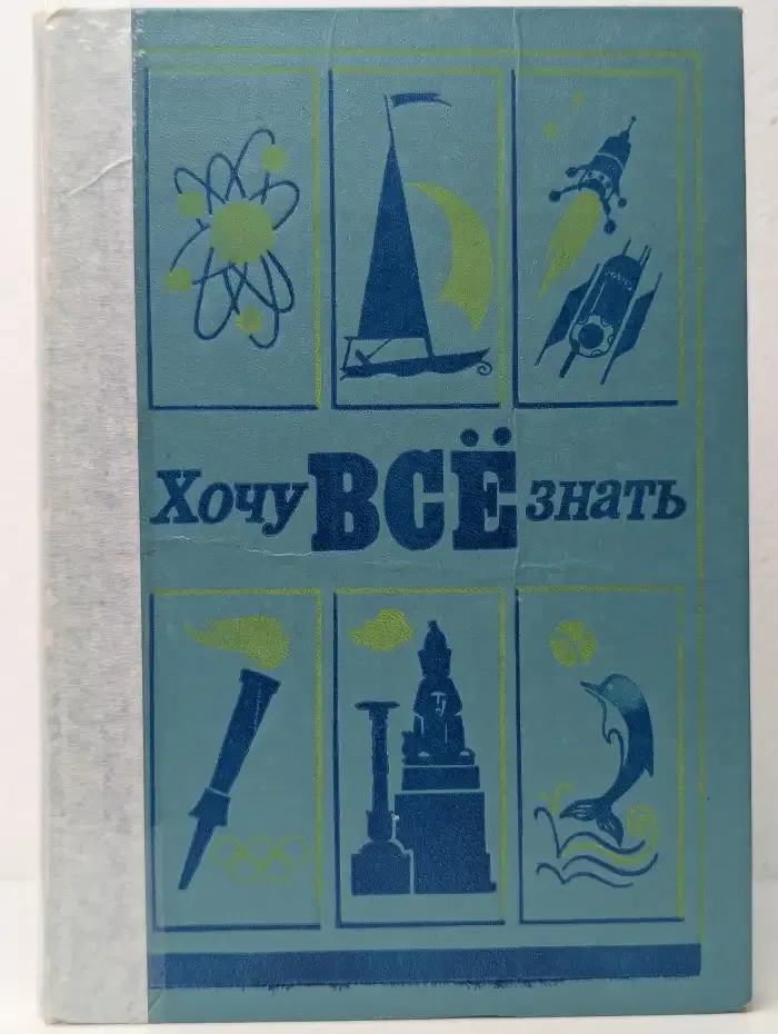Хочу все знать