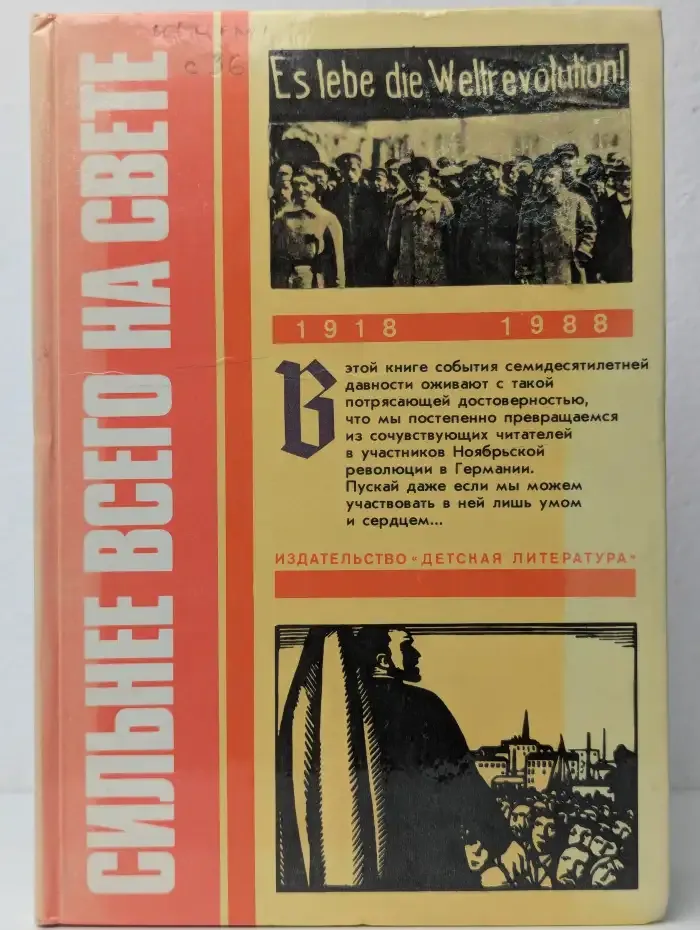 Сильнее всего на свете. Сборник