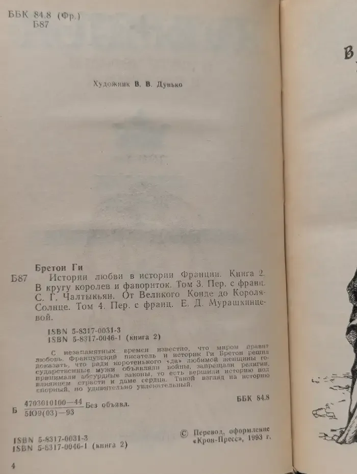 Истории любви в истории Франции. Книга 2. Том 3-4
