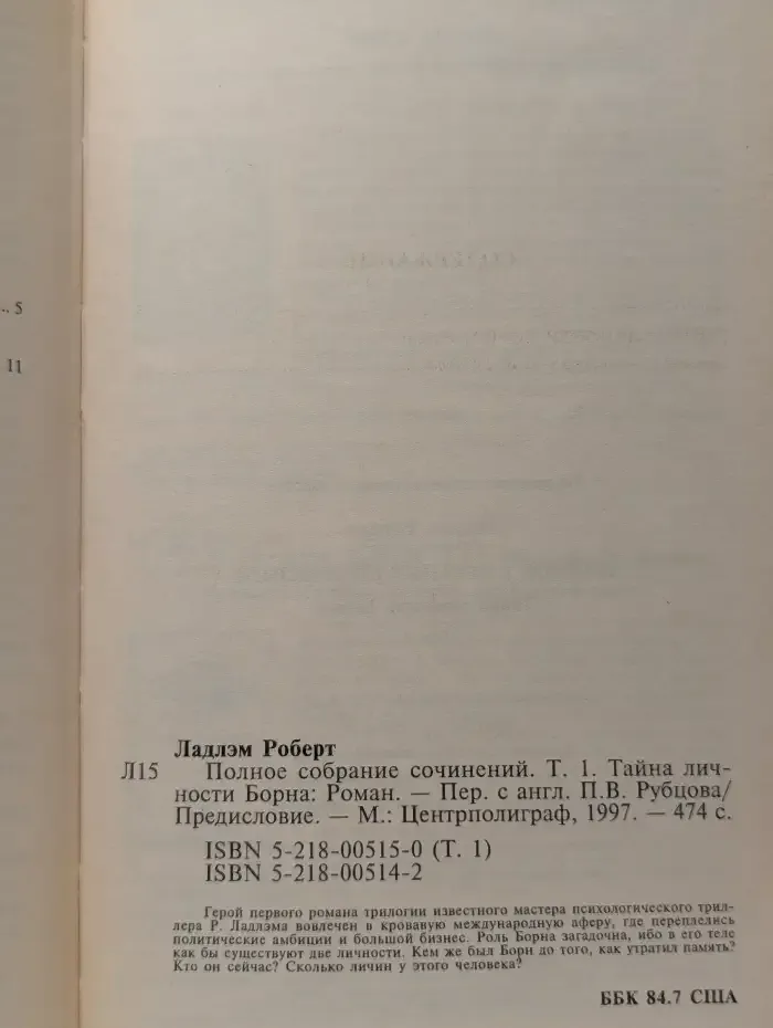 Роберт Ладлэм. Полное собрание сочинений. Том 1. Тайна личности Борна