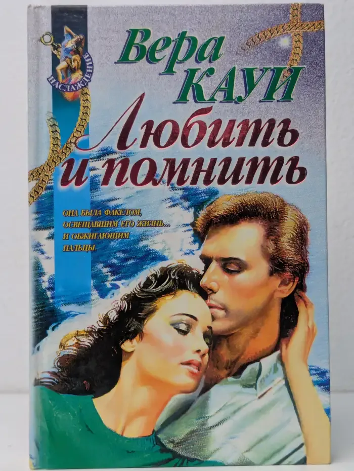 Любить и помнить