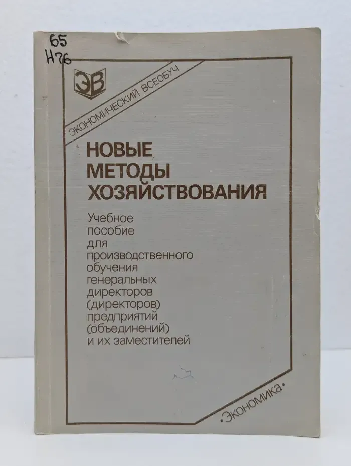 Новые методы хозяйствования