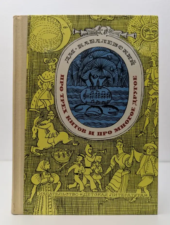 Про трех китов и многое другое. Книжка о музыке