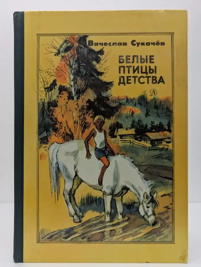 Белые птицы детства