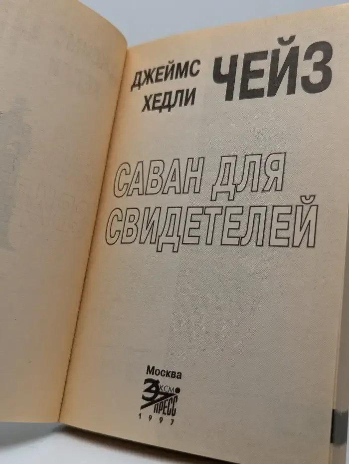 Саван для свидетелей