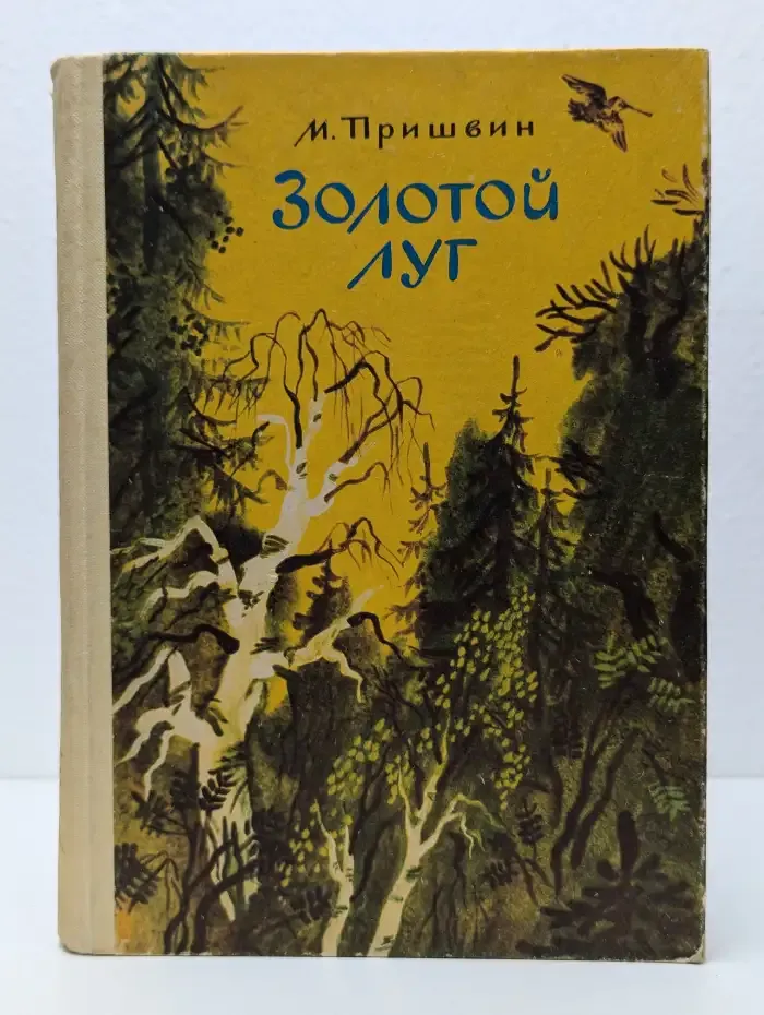 Золотой луг