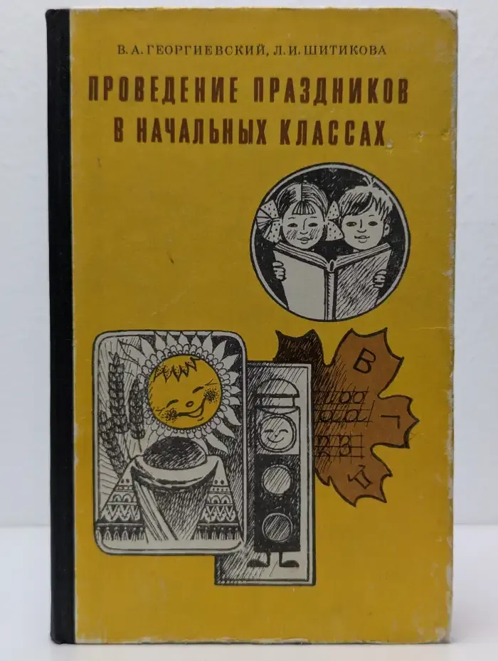 Проведение праздников в начальных классах
