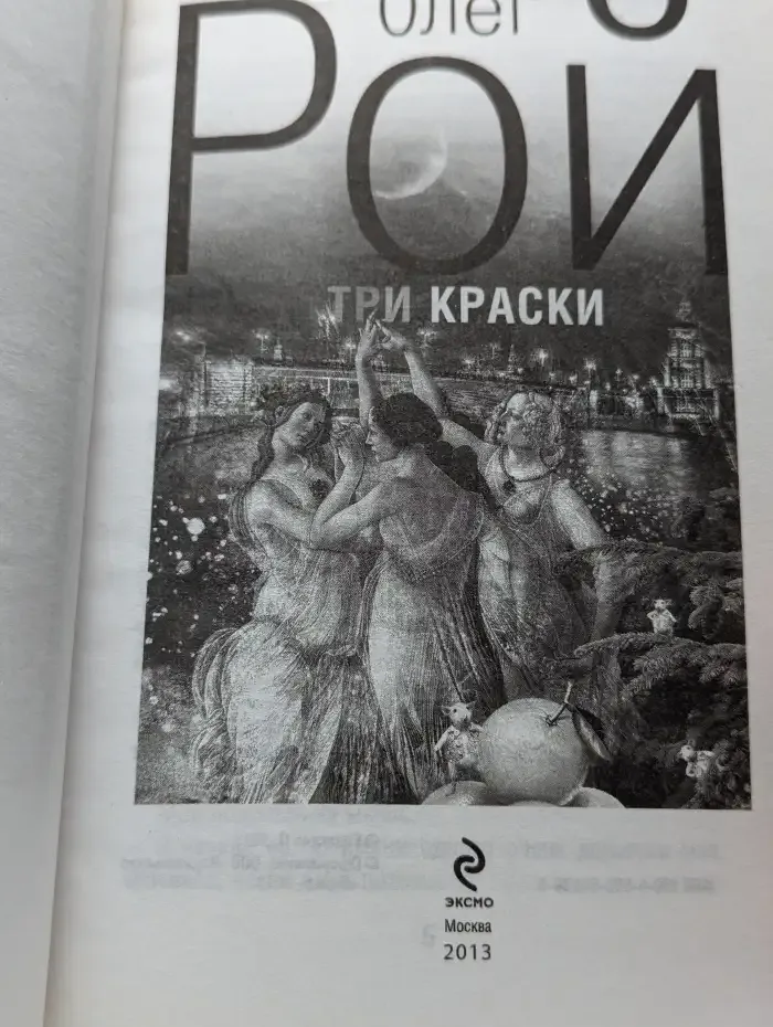 Три краски