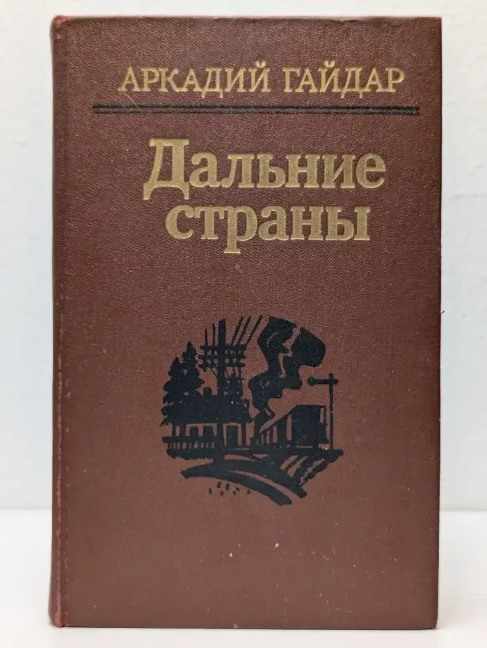 Дальние страны