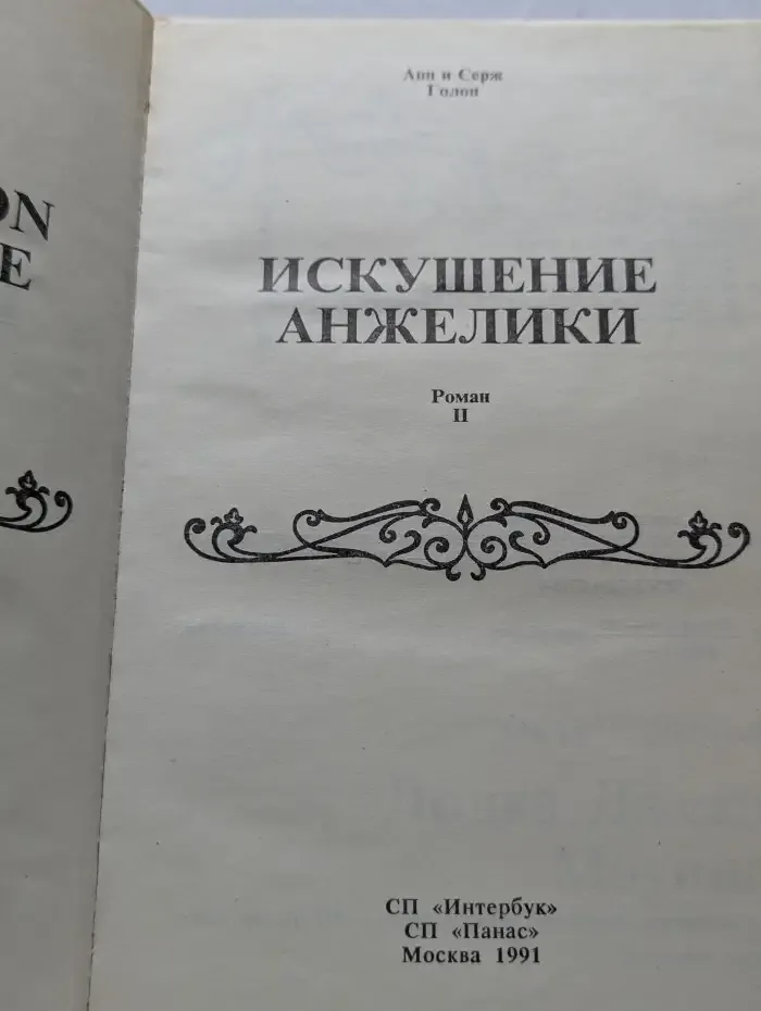 Искушение Анжелики. Книга 2