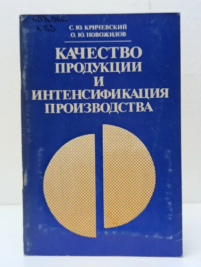 Качество продукции и интенсификация производства