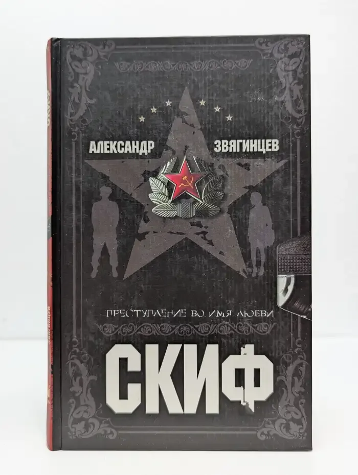 Скиф. Преступление во имя любви