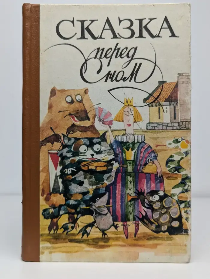 Сказка перед сном