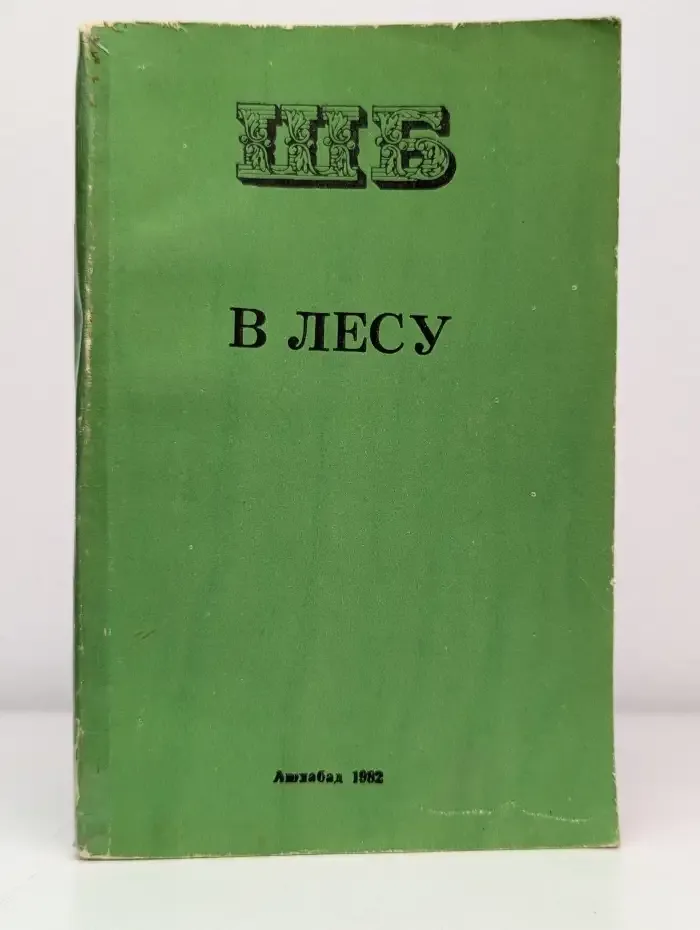 В лесу