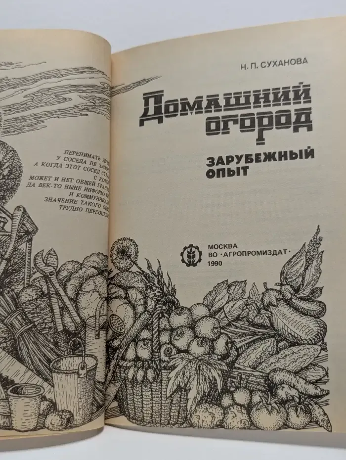 Домашний огород. Зарубежный опыт