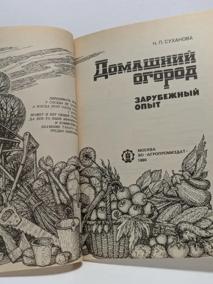 Домашний огород. Зарубежный опыт