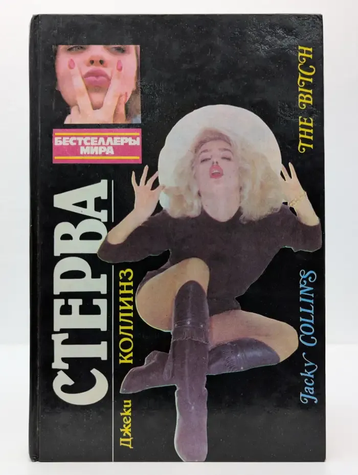 Стерва