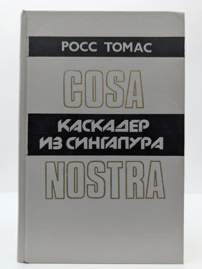 Каскадер из Сингапура