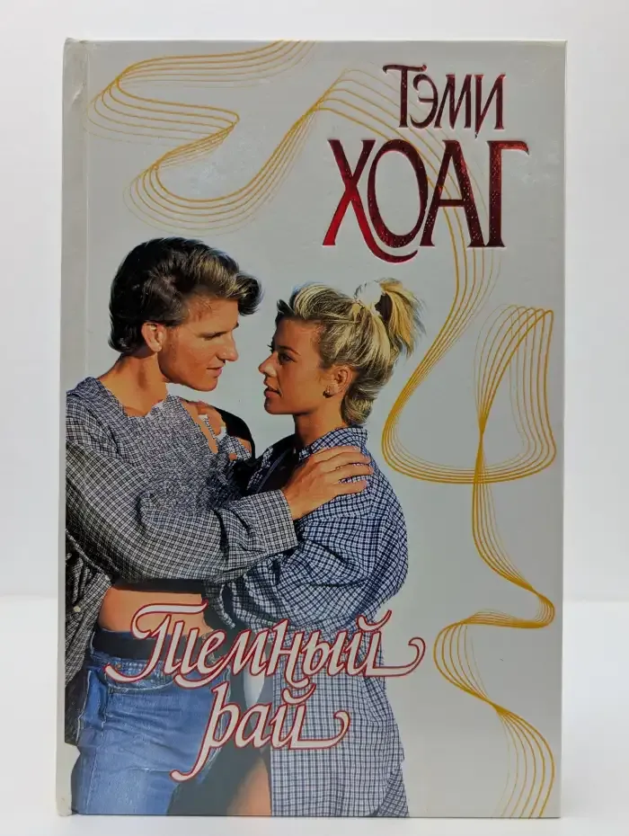 Тёмный рай