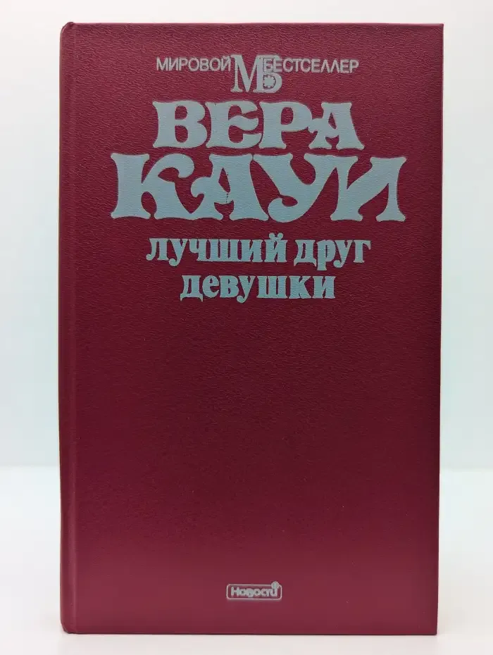 Лучший друг девушки