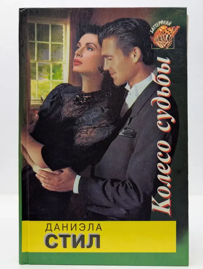 Колесо судьбы